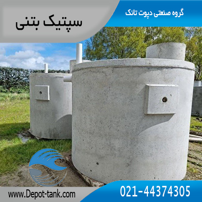 سپتیک بتنی