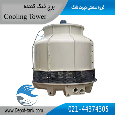 برج خنک کننده