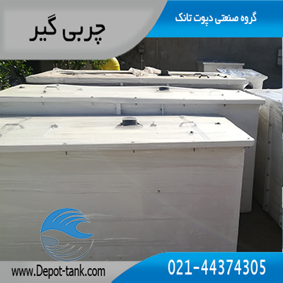 چربی گیر | چربی گیر رستورانی | چربی گیر فاضلاب، طراحی، کاربرد و انتخاب چربی گیر مناسب