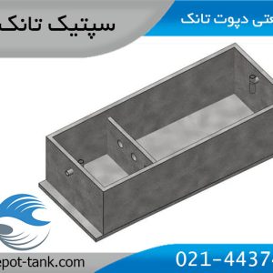 سپتیک-تانک-بتنی