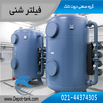 فیلتر شنی