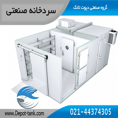سردخانه | طراحی، خرید و قیمت سردخانه بالای صفر، زیر صفر و بلست فریزر