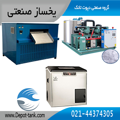 یخساز صنعتی