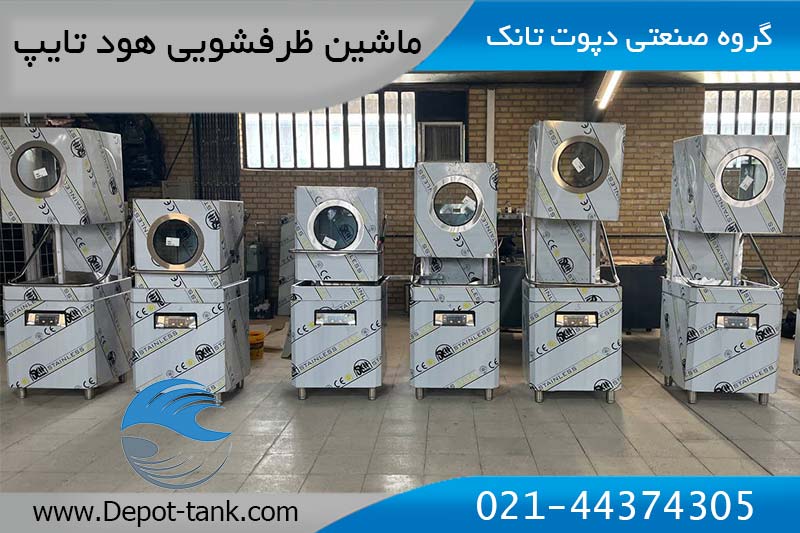 ماشین ظرفشویی صنعتی هود تایپ