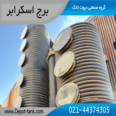تصویر 2 عدد برج اسکرابر در کنار یکدیگر