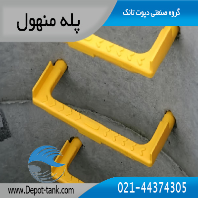 پله منهول فاضلابی دپوت تانک