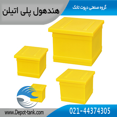 انواع هندهول پلی اتیلن مربع در سایزهای مختلف تولید گروه صنعتی دپوت تانک