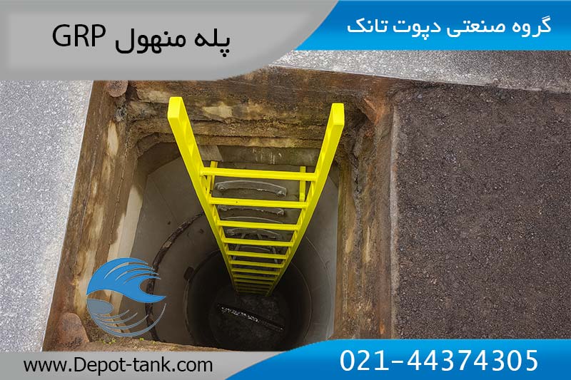 پله منهول زرد نصب‌شده داخل منهول بتنی برای دسترسی ایمن به شبکه فاضلاب