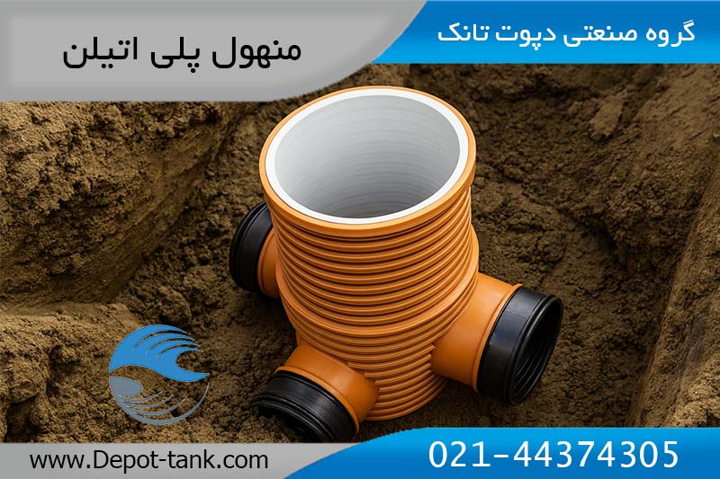نصب منهول پلی‌اتیلن تولید دپوت‌تانک