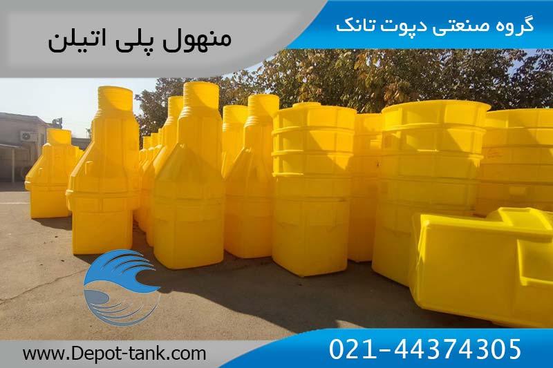 منهول پلی‌اتیلن مخروطی ساخته شده توسط دپوت‌تانک