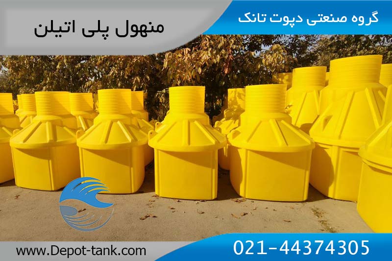 منهول پلی‌اتیلن یکپارچه دپوت‌تانک در سایزهای مختلف