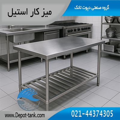 میز کار استیل صنعتی در آشپزخانه صنعتی