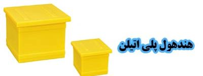 هندهول پلی اتیلن مربع در دو سایز کوچک و بزرگ مناسب برق و مخابرات