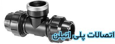 سه راه کوپلینگی پلی اتیلن دو سر کوپلینگ یه سر فلنج