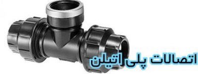 سه راه کوپلینگی پلی اتیلن دو سر کوپلینگ یه سر فلنج