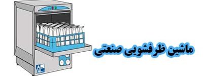 اسلایدر-ماشین-ظرفشویی-صنعتی