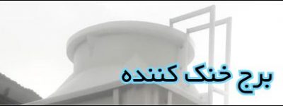 پله دسترسی به دریچه بازدید برج خنک کننده