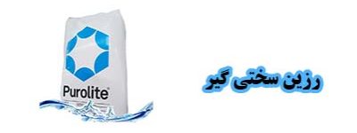 قیمت رزین سختی گیر چقدر است؟