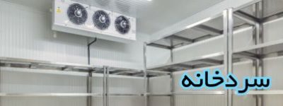 نمای داخلی سردخانه صنعتی و نمایش اواپراتور سه پروانه