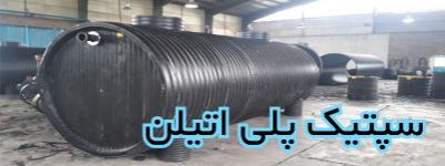 سپتیک پلی اتیلن