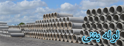 لوله های بتنی ساخته شده و دپو شده در کارخانه تولید لوله بتنی گروه صنعتی دپوت تانک