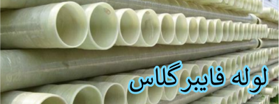 لوله FRP تولید شده در کارخانه مناسب برای استفاده های شیمیایی
