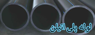 لوله پلی اتیلن استاندارد