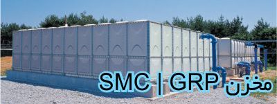 مخزن GRP | SMC