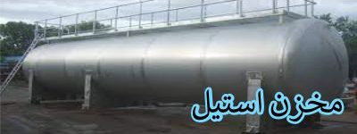 مخزن-استنلس-استیل