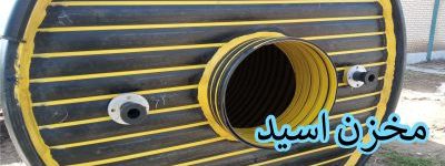 مخزن-ذخیره-اسید