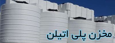 نمای حیاط کارخانه مخازن پلی اتیلن ذخیره آب آشامیدنی