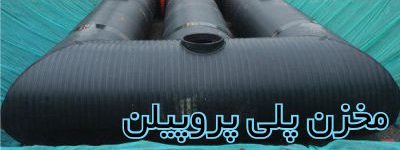 مخزن-پلی-پروپیلن-مخزن-اسید