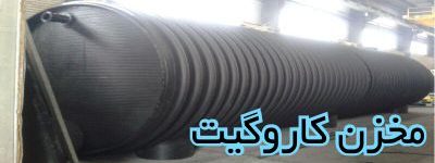 مخزن-کاروگیت-اسپیرال