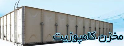مخزن-ذخیره-آب-کامپوزیت