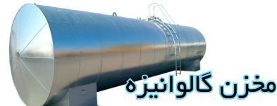مخزن گالوانیزه یا تانک گالوانیزه ذخیره مایعات