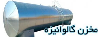 مخزن-فلزی-مخزن-گالوانیزه