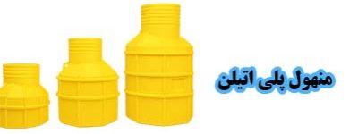 منهول پلاستیکی پلی‌اتیلن تولید شده توسط دپوت‌تانک