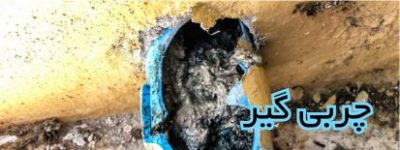 چربی گیر اسلایدر