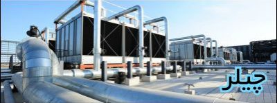 نمای چیلر نصب شده در پشت بام برج در تهران بزرگ